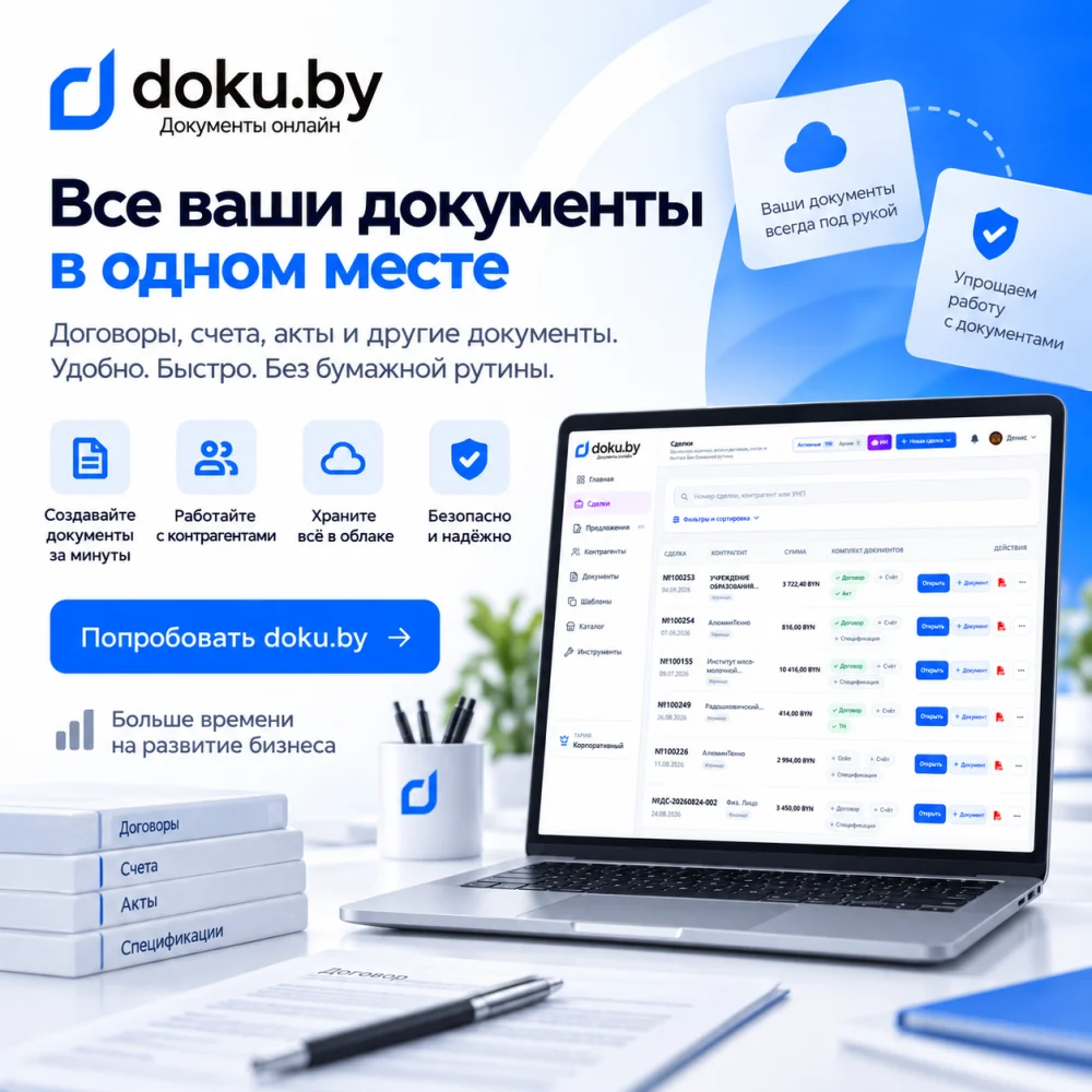 doku.by — договоры, счета и акты онлайн