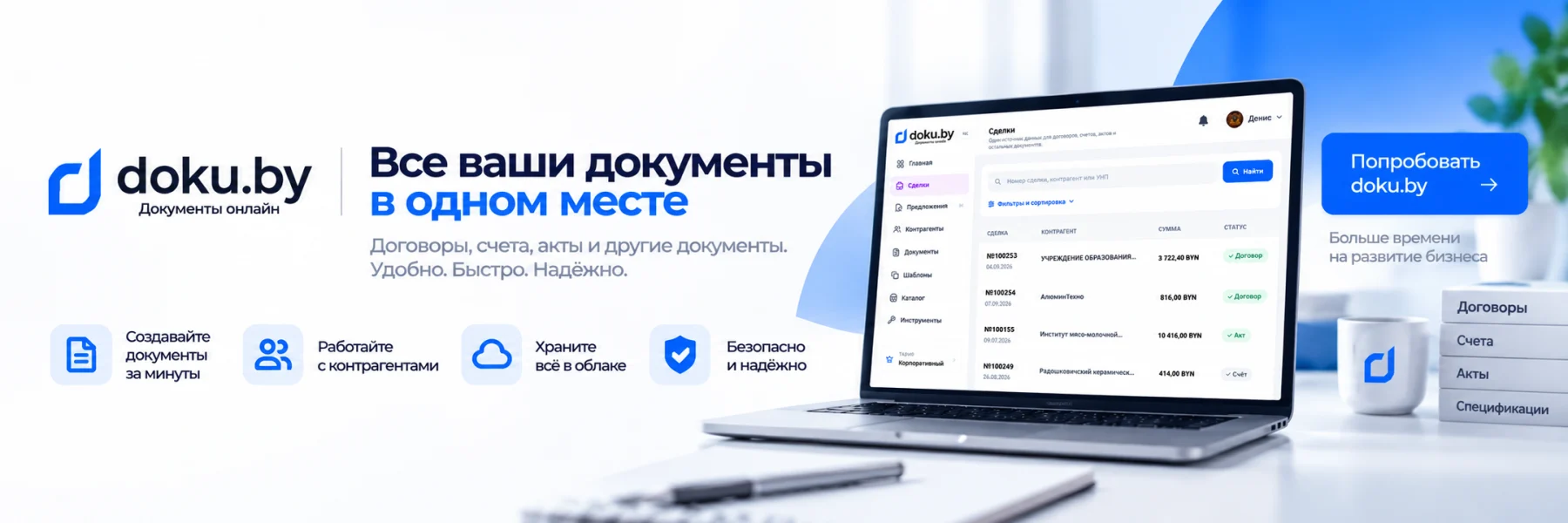 doku.by — договоры, счета и акты онлайн