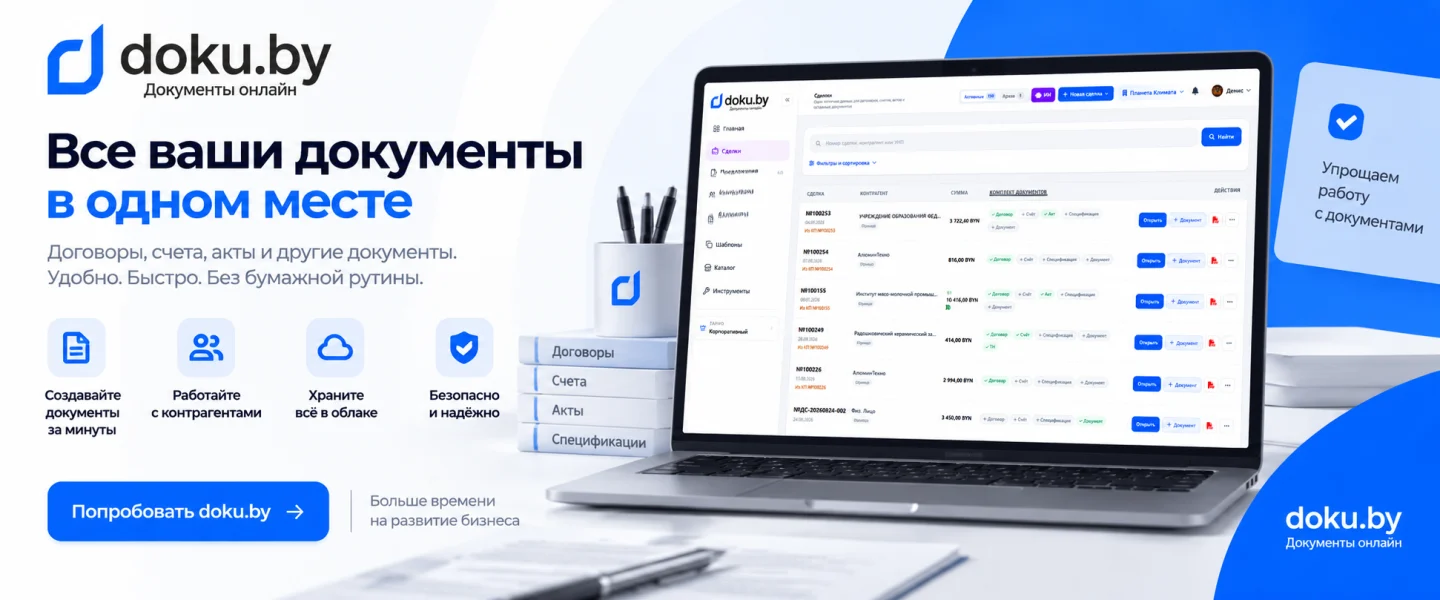 doku.by — договоры, счета и акты онлайн